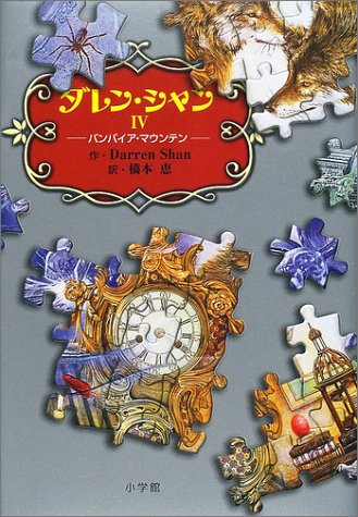 ダレン・シャン4―バンパイア・マウンテン [Mar 27， 2002] ダレン シャン 田口 智子 Darren Shan; 橋本 恵