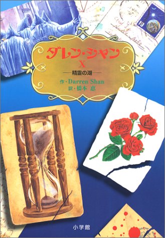 ダレン・シャン 10 精霊の湖 [Apr 28， 2004] ダレン・シャン 田口 智子; 橋本 恵