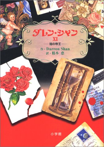 ダレン・シャン 11 闇の帝王 [Aug 10， 2004] ダレン・シャン 田口 智子; 橋本 恵