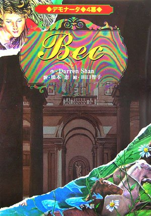 デモナータ 4幕 BEC(ベック) [Jan 27， 2007] ダレン・シャン 田口 智子; 橋本 恵