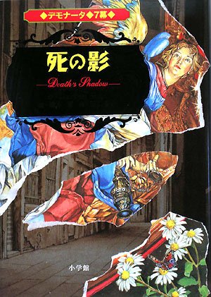 デモナータ 7幕 死の影 [Sep 04， 2008] ダレン シャン 田口 智子; 橋本 恵