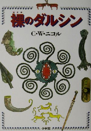 裸のダルシン [Jun 01， 2002] C.W. ニコル