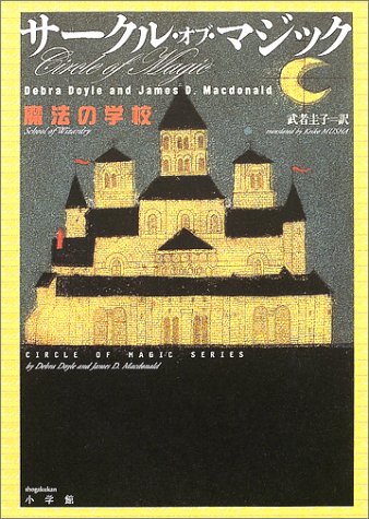 サークル・オブ・マジック: 魔法の学校 [Nov 01， 2002] デブラ ドイル ジェイムズ D.マクドナルド; 武者 圭子