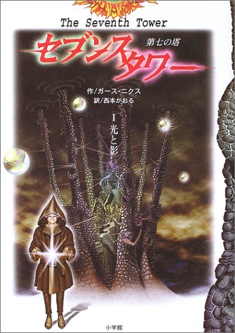 セブンスタワー 1: 第七の塔 [Apr 01, 2003] ガース ニクス、 Nix,Garth; かおる, 西本