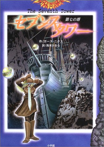 セブンスタワー 2: 第七の塔 [Sep 01， 2003] ガース ニクス Nix，Garth; かおる， 西本