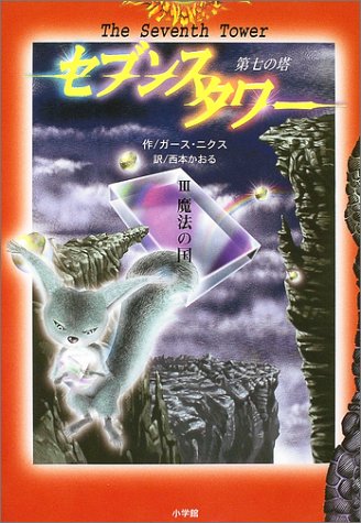 セブンス タワー (第七の塔) 3 [Jan 22， 2004] ガース・ニクス; 西本 かおる