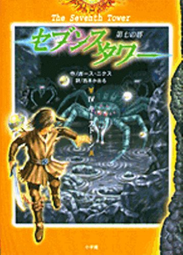 セブンスタワー 4: 第七の塔 [May 01, 2004] ガース ニクス、 Nix,Garth; かおる, 西本