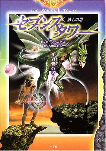 セブンスタワー 6: 第七の塔 ガース ニクス Nix，Garth; かおる， 西本