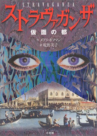 ストラヴァガンザ 仮面の都 [Nov 11， 2003] メアリ ホフマン Hoffman，Mary; 侑美子， 乾