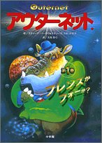 アウターネット 1 スティーブ・バーロウ & スティーブ・スキッドモア 中村 景児; 大谷 真弓