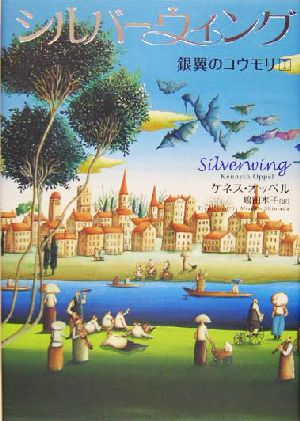 シルバーウィング (銀翼のコウモリ (1)) [Oct 01， 2004] ケネス オッペル Oppel，Kenneth; 水子， 嶋田