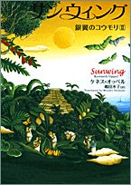 サンウィング (銀翼のコウモリ (2)) [Mar 01， 2005] ケネス オッペル Oppel，Kenneth; 水子， 嶋田