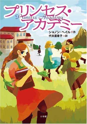 プリンセス・アカデミー シャノン ヘイル; 代田 亜香子