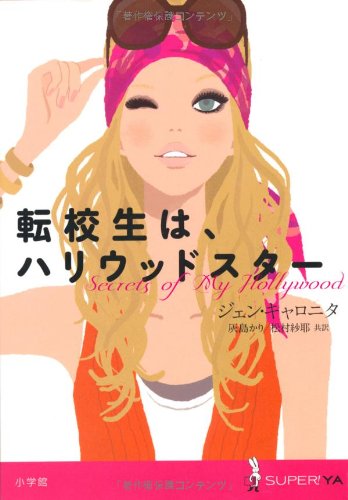 転校生は、ハリウッドスター (SUPER!YA) [Jun 17， 2009] ジェン キャロニタ 灰島 かり; 松村 沙耶