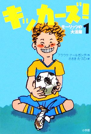 キッカーズ! 1 モーリッツの大活躍 [単行本] [Apr 27， 2006] フラウケ ナールガング Nahrgang，Frauke; 田鶴子， 佐々木