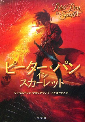 ピーター・パン イン スカーレット [Dec 01， 2006] ジェラルディン・マコックラン デイビッド・ワイアット; こだま ともこ
