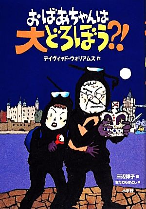 おばあちゃんは大どろぼう! (児童単行本) [Dec 05， 2013] デイヴィッド ウォリアムズ さとし， きたむら Walliams，David; 律子， 三辺