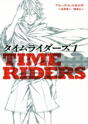 タイムライダーズ: Time Riders (1) (児童単行本) [Oct 08， 2014] アレックス スカロウ Scarrow，Alex 瑞人， 金原; 正人， 樋渡