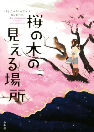桜の木の見える場所 (児童単行本) パオラ・ペレッティ; 関口 英子