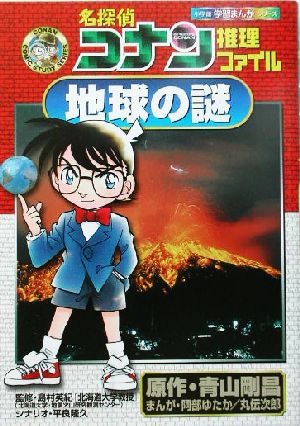 名探偵コナン推理ファイル 地球の謎 (小学館学習まんがシリーズ CONAN COMIC STUDY SERI) [Jul 24， 2003] 青山 剛昌 阿部 ゆたか 丸 伝次郎; 島村英紀