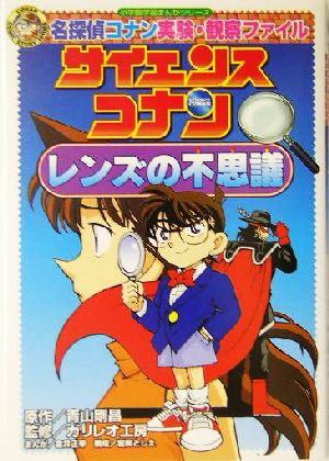 名探偵コナン実験・観察ファイル サイエンスコナン レンズの不思議 (小学館学習まんがシリーズ CONAN COMIC STUDY SERI) [Jun 10， 2004] 青山 剛昌 ガリレオ工房; 金井 正幸