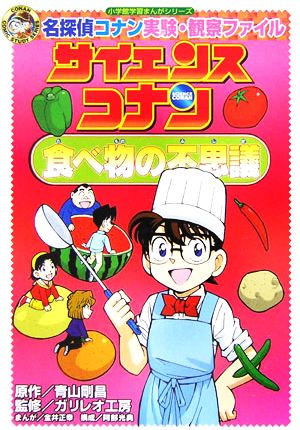 名探偵コナン実験・観察ファイル サイエンスコナン 食べ物の不思議 (小学館学習まんがシリーズ CONAN COMIC STUDY SERI) [Apr 19， 2006] 青山 剛昌 ガリレオ工房; 金井 正幸