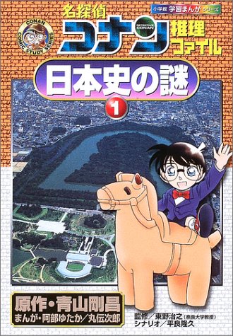 名探偵コナン推理ファイル 日本史の謎 1 (小学館学習まんがシリーズ CONAN COMIC STUDY SERI) 青山 剛昌 阿部 ゆたか; 丸 伝次郎