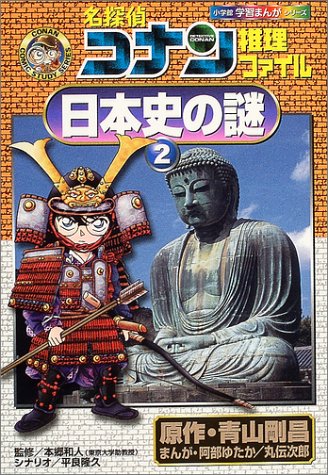 名探偵コナン推理ファイル 日本史の謎 2 (小学館学習まんがシリーズ CONAN COMIC STUDY SERI) [May 28， 2004] 青山 剛昌 阿部 ゆたか; 丸 伝次郎