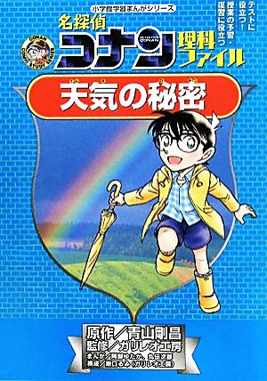 天気の秘密 (小学館学習まんがシリーズ) [May 30， 2011] 青山 剛昌