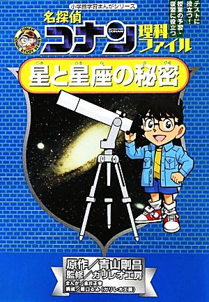 名探偵コナン理科ファイル 星と星座の秘密 (小学館学習まんがシリーズ CONAN COMIC STUDY SERI) [Jun 30， 2011] 青山 剛昌; NPO法人ガリレオ工房