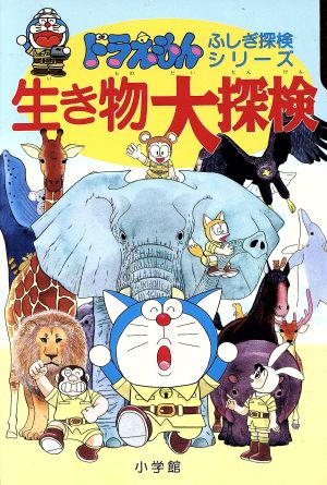 ドラえもんふしぎ探検シリーズ2・ドラえもん 生き物大探検 (2) (ドラえもん・ふしぎ探検シリーズ 2) [May 29， 1992] 小学館