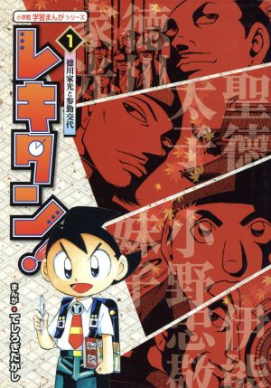 レキタン! (1) (小学館学習まんがシリーズ) てしろぎ たかし 大石 学; 東野 治之