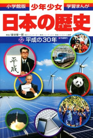 平成の30年 (小学館版学習まんが) [Oct 05， 2018] 森本 一樹; 金谷 俊一郎