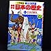 学習まんが少年少女日本の歴史 1 [Jan 01， 1994] あおむら 純