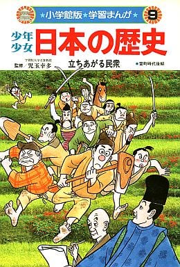 学習まんが少年少女日本の歴史〈9〉立ちあがる民衆 [Jun 15， 1982] あおむら 純