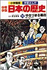 学習まんが少年少女日本の歴史〈15〉ゆきづまる幕府 [Dec 15, 1982] あおむら 純