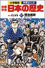 少年少女日本の歴史〈17〉明治維新 (小学館版学習まんが) [Mar 15， 1984] あおむら 純