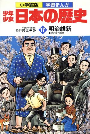 少年少女日本の歴史〈17〉明治維新 (小学館版学習まんが) [Mar 15， 1984] あおむら 純
