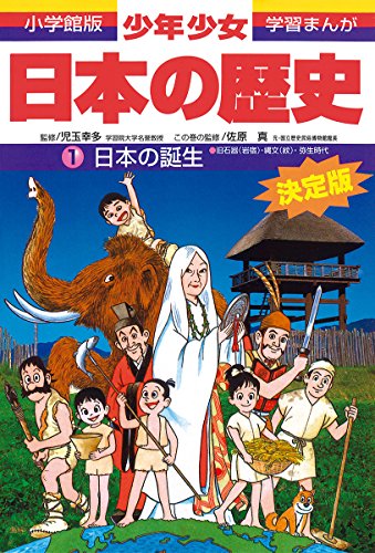 日本の誕生―旧石器(岩宿)・縄文(紋)・弥生時代 (小学館版 学習まんが―少年少女日本の歴史) [Feb 24， 1998] 真， 佐原