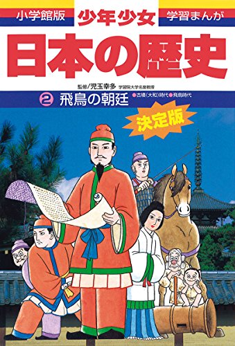 飛鳥の朝廷―古墳(大和)時代・飛鳥時代 (小学館版学習まんが―少年少女日本の歴史) [Feb 04， 1998] 児玉 幸多; あおむら 純