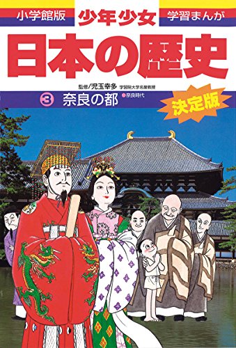 日本の歴史 奈良の都: 奈良時代 (小学館版学習まんが) [Feb 04， 1998] 児玉 幸多; あおむら 純