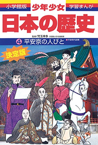 日本の歴史 平安京の人びと: 平安時代前期 (小学館版学習まんが) [Feb 04， 1998] 児玉 幸多; あおむら 純