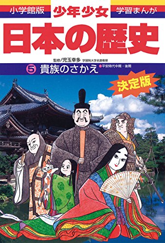 日本の歴史 貴族のさかえ: 平安時代中期・後期 (小学館版学習まんが) [Feb 04， 1998] 児玉 幸多; あおむら 純