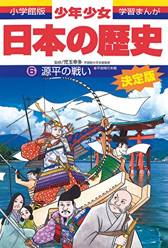 日本の歴史 源平の戦い: 平安時代末期 (小学館版学習まんが) [Feb 04， 1998] 児玉 幸多; あおむら 純