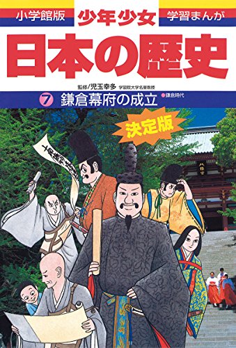 日本の歴史 鎌倉幕府の成立: 鎌倉時代 (小学館版学習まんが) [Feb 04， 1998] 児玉 幸多; あおむら 純