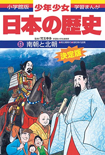 日本の歴史 南朝と北朝: 南北朝・室町時代前期 (小学館版学習まんが) [Feb 04， 1998] 児玉 幸多; あおむら 純