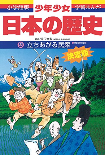 日本の歴史 立ち上がる民衆: 室町時代後期 (小学館版学習まんが) [Feb 04， 1998] 児玉 幸多; あおむら 純