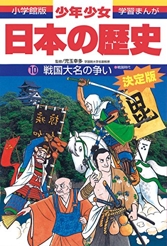 日本の歴史 戦国大名の争い: 戦国時代 (小学館版学習まんが) [Feb 04， 1998] 児玉 幸多; あおむら 純