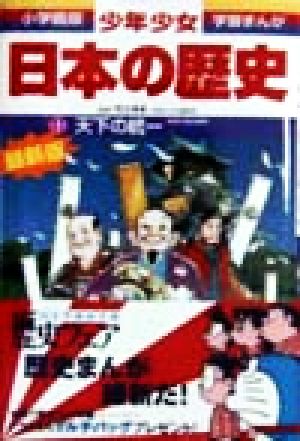 日本の歴史 天下の統一: 安土・桃山時代 (小学館版学習まんが) [Feb 04， 1998] 児玉 幸多; あおむら 純
