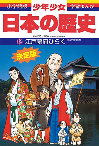 日本の歴史 江戸幕府ひらく: 江戸時代初期 (小学館版学習まんが) [Feb 04， 1998] 児玉 幸多; あおむら 純
